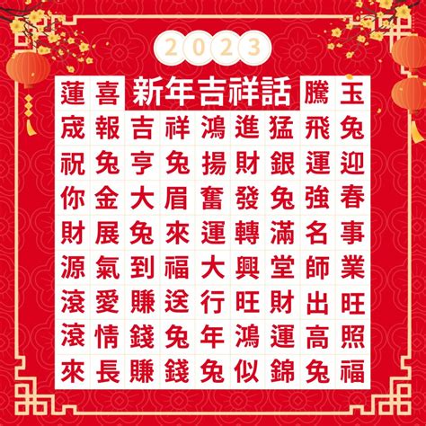 數字三吉祥話|新年賀詞